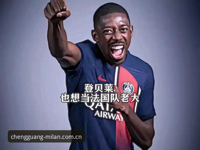揭秘法国队登贝莱与巴黎版登贝莱的“同人不同命”——你不知道的球星双面人生